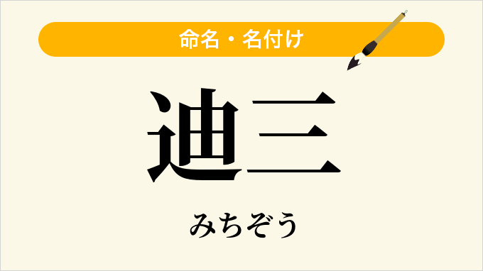 迪三