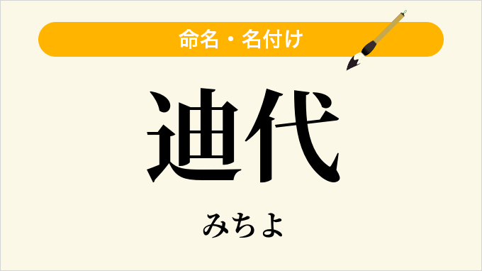 迪代