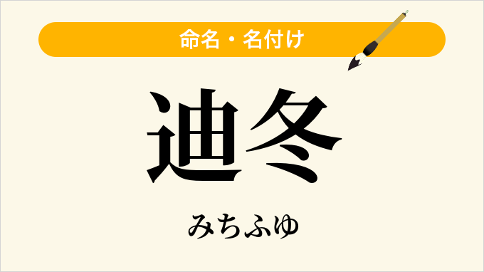 迪冬