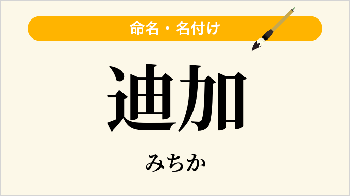 迪加