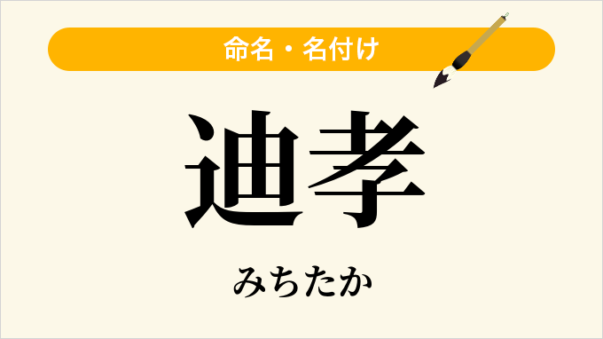 迪孝