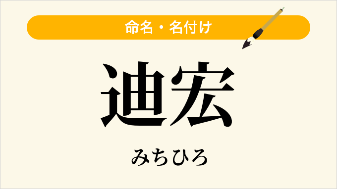 迪宏