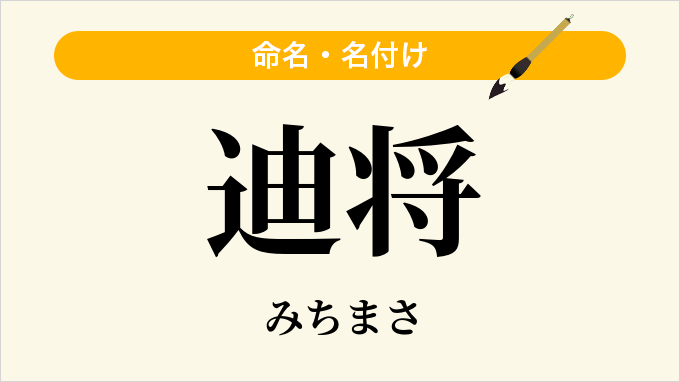 迪将