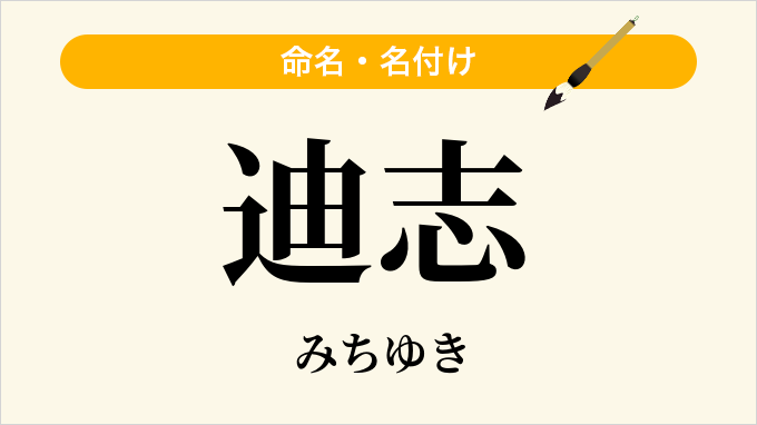 迪志