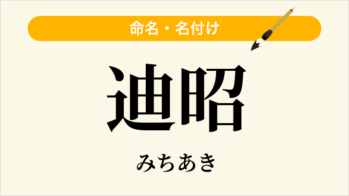 迪昭