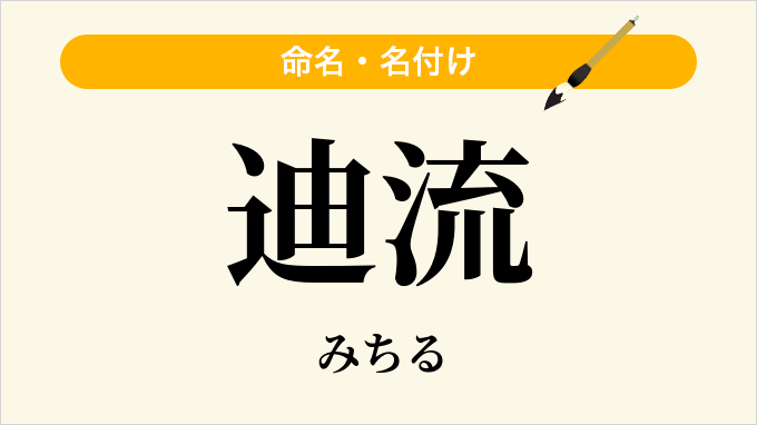 迪流