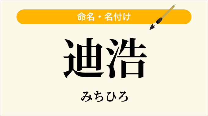 迪浩