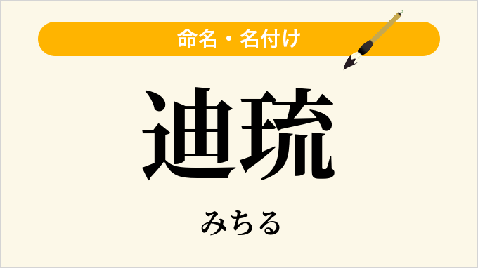 迪琉