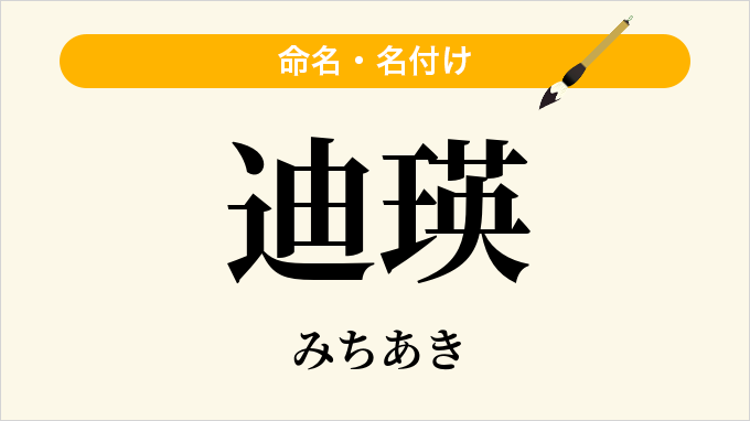 迪瑛
