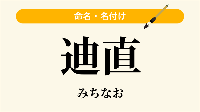 迪直