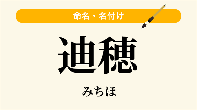 迪穂