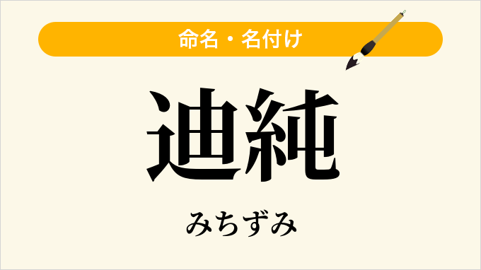 迪純