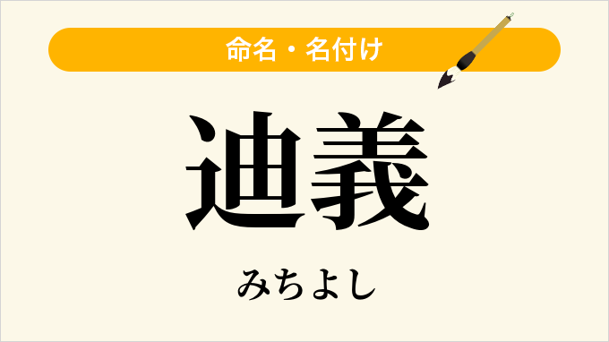 迪義