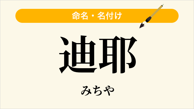 迪耶