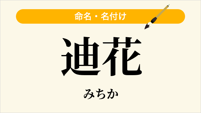 迪花