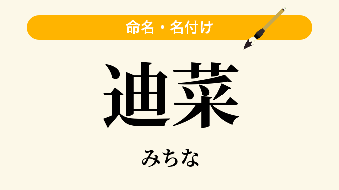 迪菜