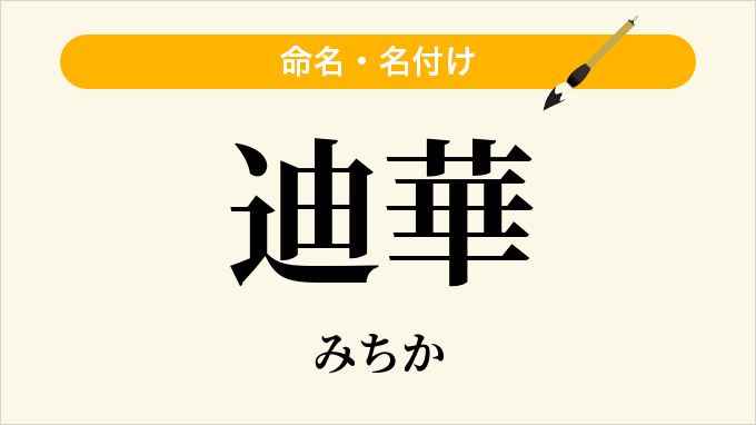 迪華