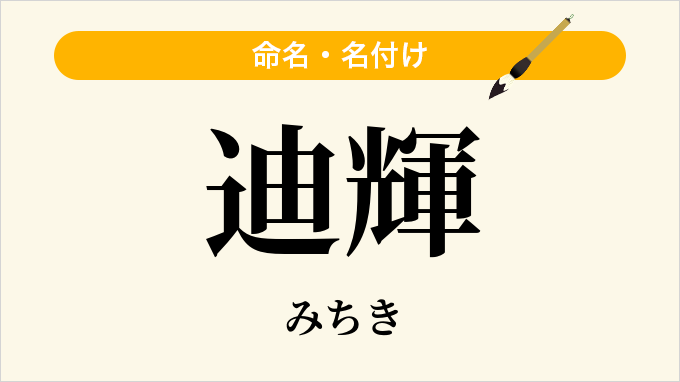 迪輝