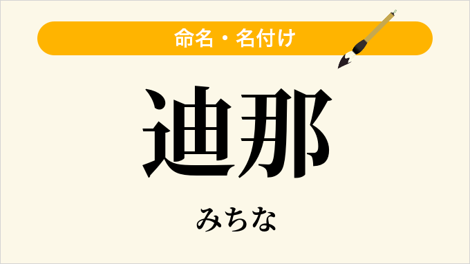 迪那