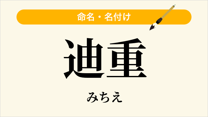 迪重