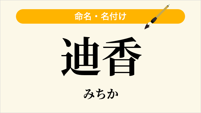 迪香