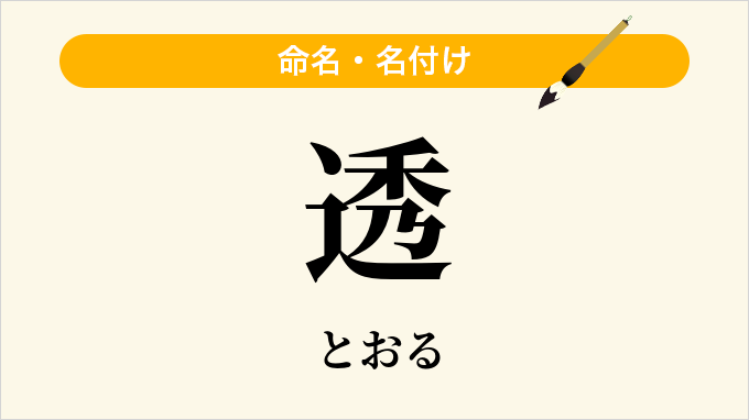 透