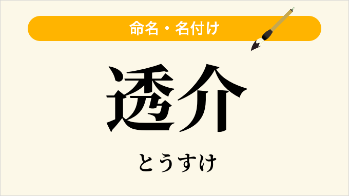 透介