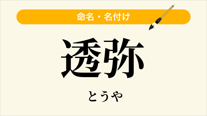 透弥