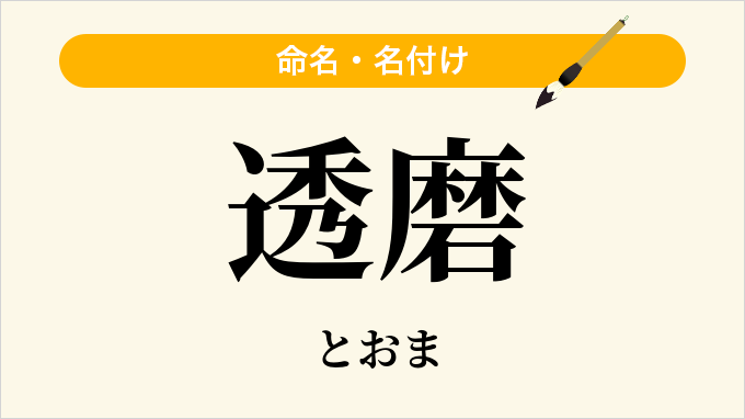 透磨