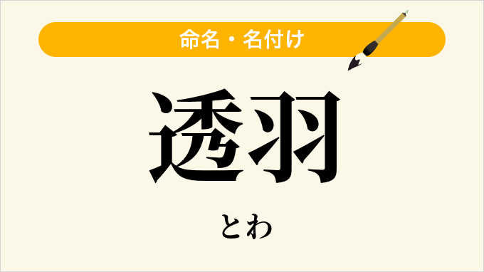 透羽