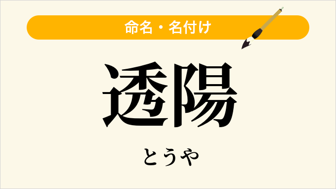 透陽