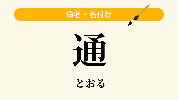 通