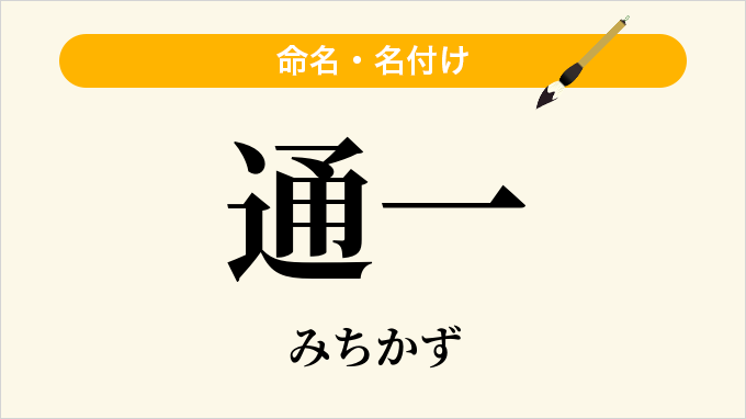 通一