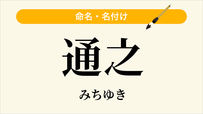 通之