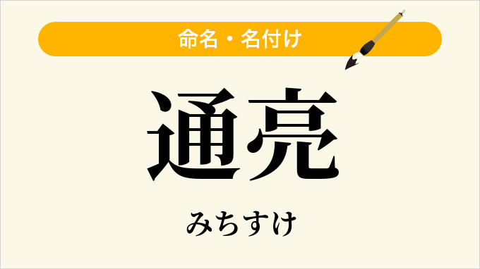通亮