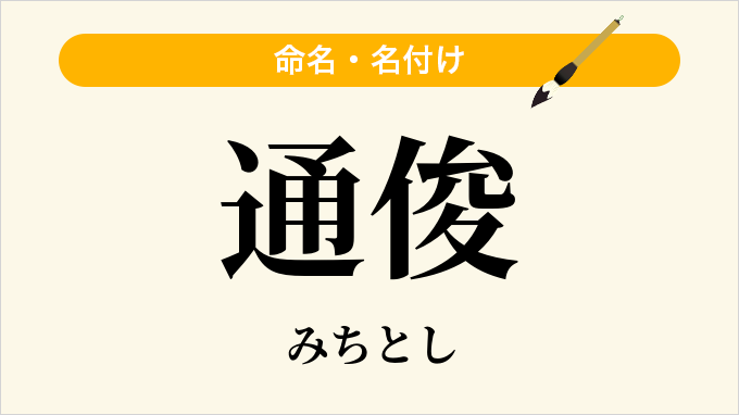 通俊