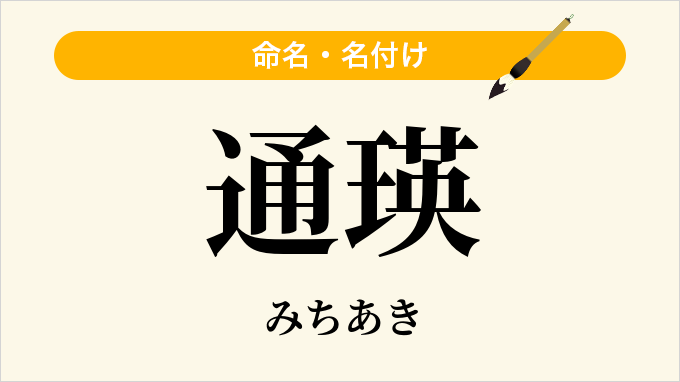 通瑛