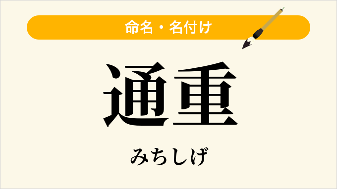 通重