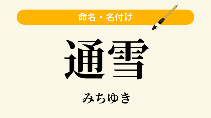 通雪