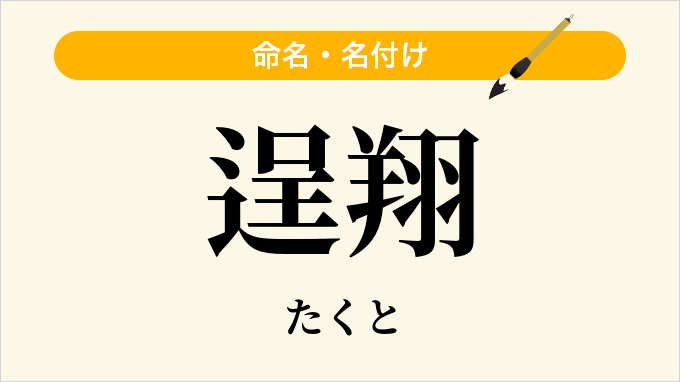 逞翔