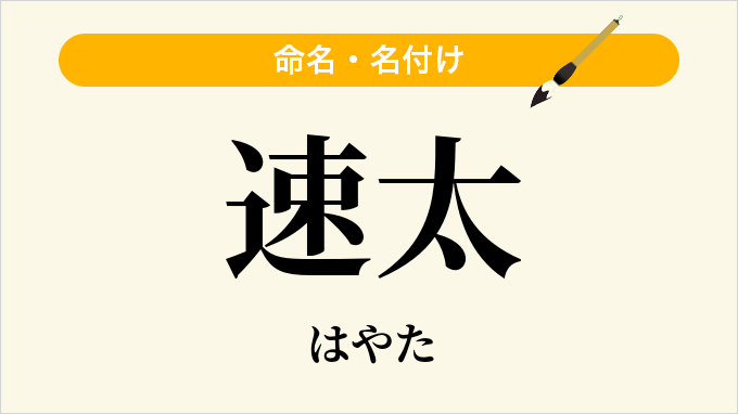 速太