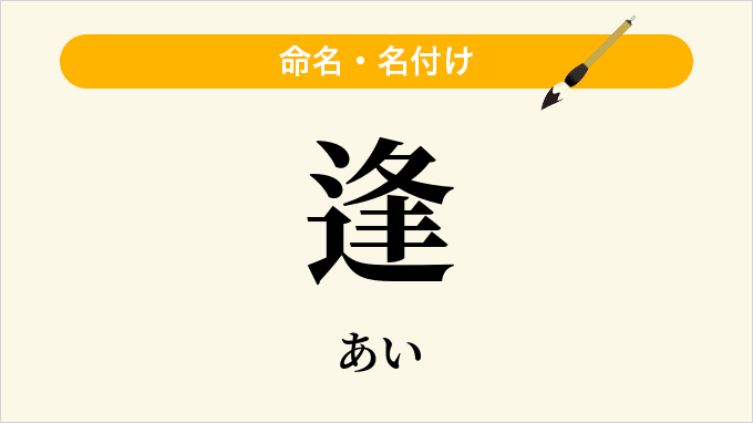逢