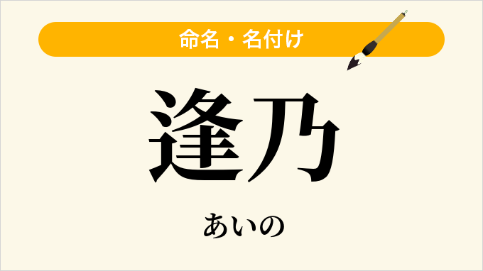 逢乃