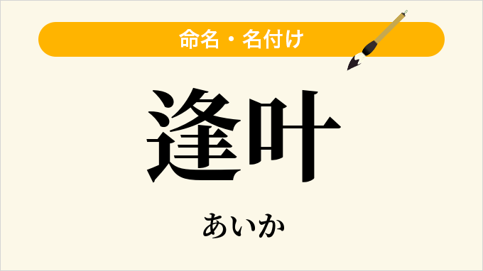 逢叶