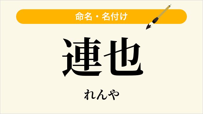 連也