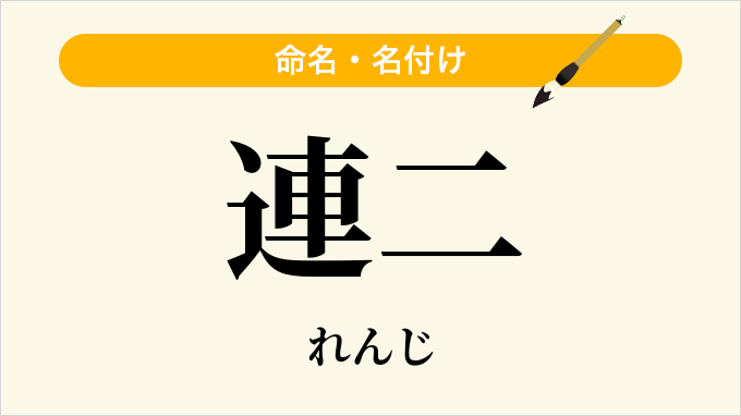 連二