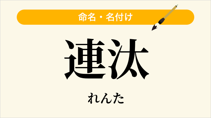 連汰