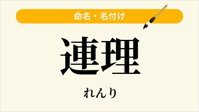 連理