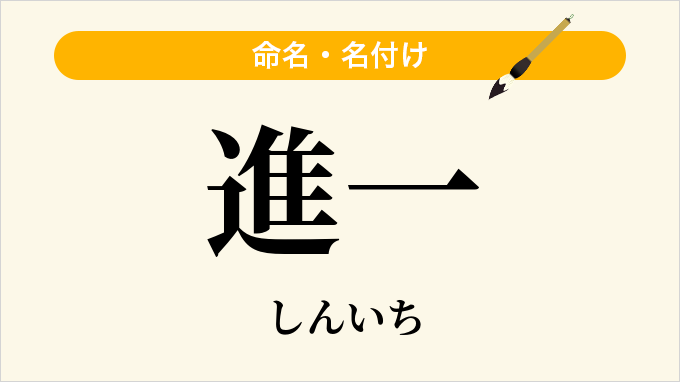 進一