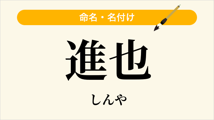 進也